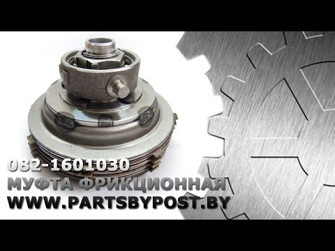 Видео: Муфта фрикционная 082-1601030