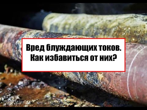 Видео: Вред блуждающих токов. Как избавиться от них?
