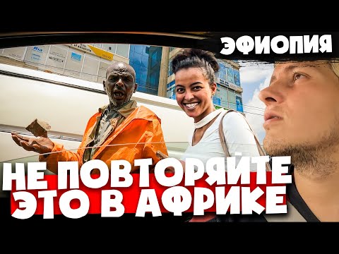 Видео: СКОЛЬКО СТОИТ ДЕВУШКА В ЭФИОПИИ 🇪🇹  Реакция на РУССКОГО в Аддис-Абебе
