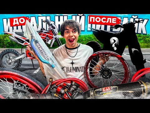 Видео: ПЕРЕДЕЛКА ПИТБАЙКА ПОД СТАНТ С WILDBERRIES!! ТЮНИНГ ПИТБАЙКА