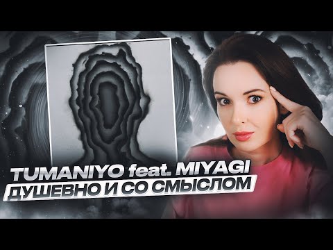 Видео: РЕАКЦИЯ НА TUMANIYO FEAT. MIYAGI - НАПОЛНЯЙ