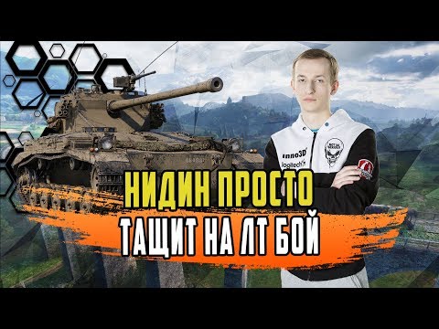 Видео: НИДИН ОЧЕРЕДНОЙ РАЗ ДОКАЗАЛ ЧТО ОН ЛУЧШИЙ ИГРОК НА ЛТ
