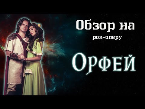 Видео: Обзор на рок-оперу "Орфей".  Горячие путёвки в Ад