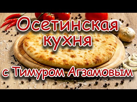 Видео: ОСЕТИНСКАЯ КУХНЯ С ТИМУРОМ АГЗАМОВЫМ / ГОТОВИМ И УГОЩАЕМ