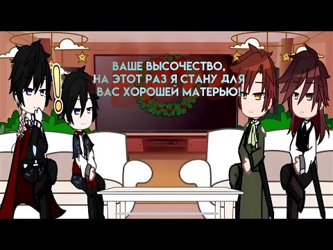 Видео: || ПЕРЕЗАЛИВ || Реакция: Ваше высочество, на этот раз я стану для вас хорошей матерью! || ЛТА ||