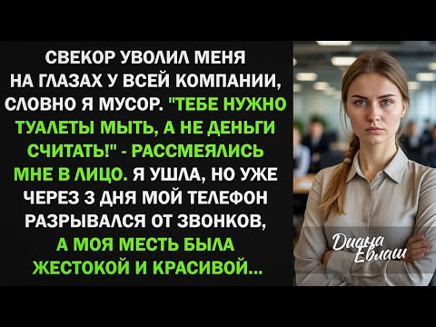 Видео: Свекор уволил меня на глазах у всей компании, словно я мусор. Я ушла, но уже через 3 дня
