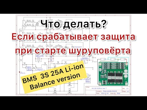 Видео: BMS 3S 25A HX-3S-FL25A-A уходит в защиту варианты решения