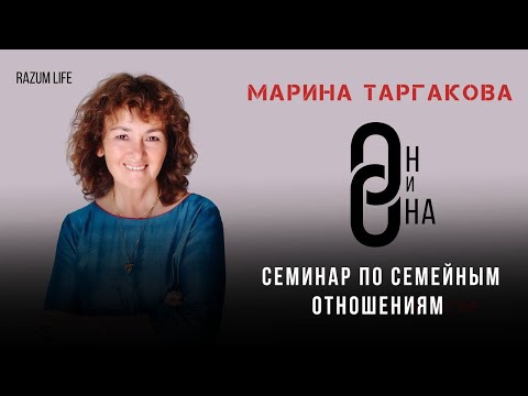 Видео: Марина Таргакова, семинар "ОН и ОНА" (Талгар, 2023)