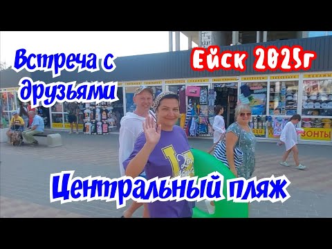 Видео: Ейск 2025г. Центральный пляж. Встреча с друзьями. 