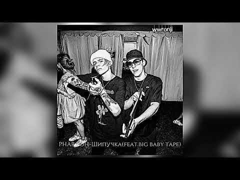 Видео: PHARAOH-Шипучка(feat.Big Baby Tape) “speed up”