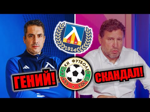 Видео: ВЕЛАСКЕС ще направи ЛЕВСКИ ШАМПИОН!!! ВИЛИ захапа ГОНЗО!!!
