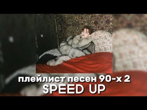 Видео: плейлист песен 90-х 2 (SPEED UP)