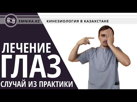 Видео: Случай из практики. Лечение глаз