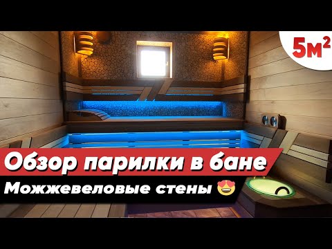 Видео: Современная и уютная парная 2x2.8 м. | Обзор удобной планировки парилки в бане | Дизайн-проект
