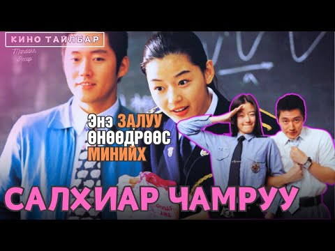 Видео: ХАМТ БАЙЖ ЧАДААГҮЙ ЗҮРХ БҮХЭНД ЗОРИУЛАВ...