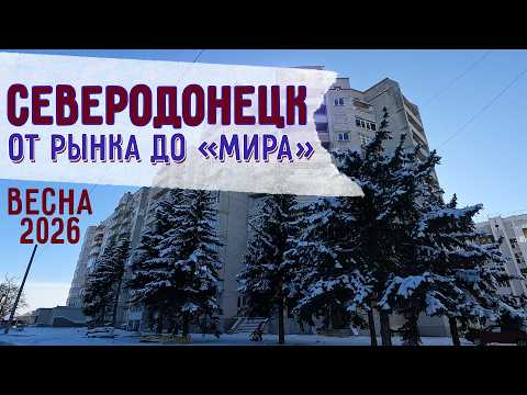 Видео: СЕВЕРОДОНЕЦК 2026  ВЕСНА ИДЕТ #severodonetsk #donbass