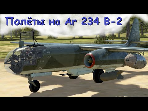 Видео: Ar 234 B-2 | Обзор | Ил-2 Штурмовик "Великие сражения" v.4.706