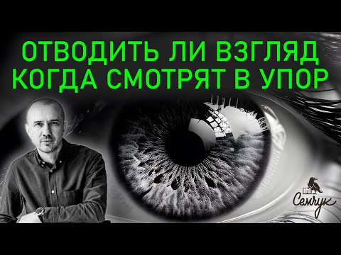 Видео: Как взгляд покажет характер человека. А вы отводите глаза в сторону? Феноменальная физиогномика