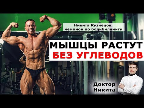 Видео: Как набрать мышечную массу и стать сильнее на кетогенной диете? Мышцы не растут без углеводов?