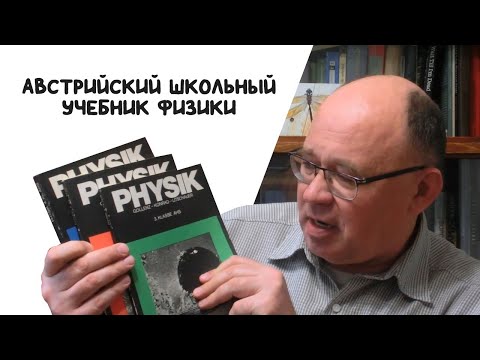 Видео: Австрийский школьный учебник физики