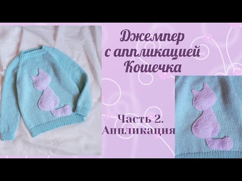 Видео: Джемпер спицами для девочки  с аппликацией Кошечка / возраст 7-9 лет/рост 128-134 см/Часть 2