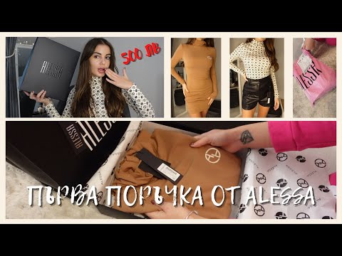 Видео: ПЪРВА ПОРЪЧКА ОТ ALESSA | ПЛАТИХ 500 ЛВ, ОСТАНАХ ЛИ ДОВОЛНА?