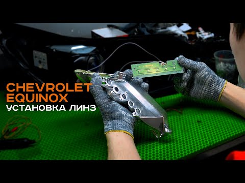 Видео: Chevrolet Equinox установка линз. Псков.