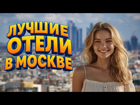 Видео: ТОП-8 лучших отелей и гостиниц Москвы