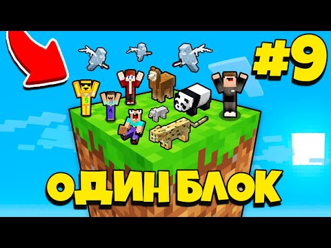 Видео: НУБИК ГРИФЕР И ПЭНН ВЫЖИВАЮТ В МАЙНКРАФТ, НО У МЕНЯ ТОЛЬКО ОДИН БЛОК - ЛЕТСПЛЕЙ СКАЙБЛОК 9 СЕРИЯ
