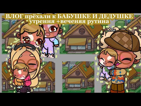 Видео: Влог/приехали к бабушке!/Preppy~family