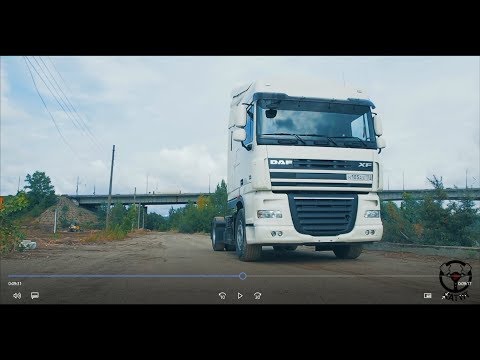 Видео: Честный отзыв  - тягач DAF XF 105! Сколько зарабатывает фура!?