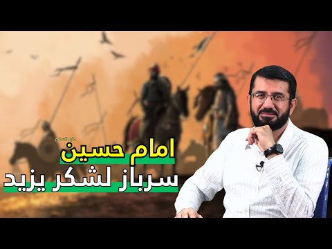 Видео: امام حسین سرباز لشکر یزید | Имом Ҳусайн сарбози Лашкар Язид