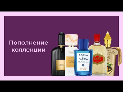 Видео: НОВЫЕ АРОМАТЫ В ШКАФУ || TOM FORD, XERJOFF, GRITTI