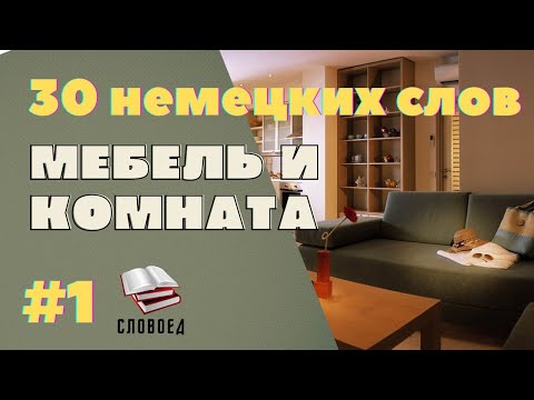 Видео: 30 важных слов. Комната и мебель. Немецкий для начинающих.