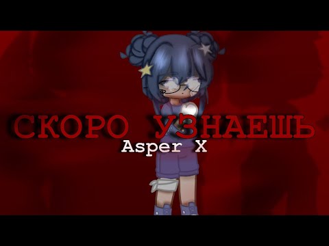 Видео: ||Asper X|| - Скоро узнаешь ||Клип||