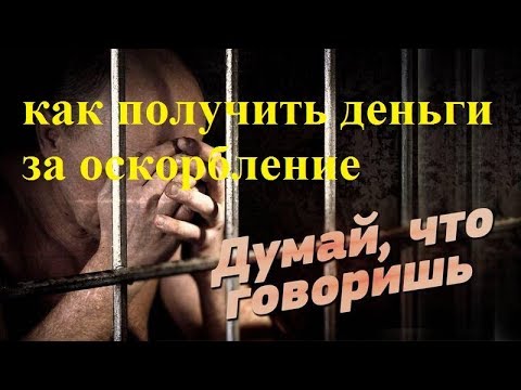 Видео: Как получить деньги за оскорбление