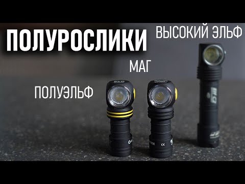 Видео: Полурослики: фонари Armytek Wizard C1 pro и Elf C1