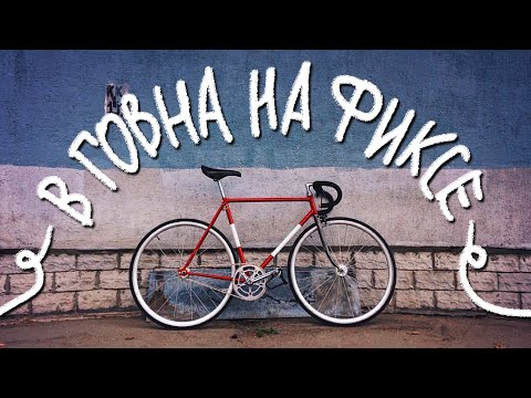 Видео: На фиксе без клещей в болото. Больно, но можно… но надо?