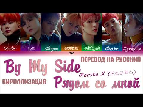 Видео: MONSTA X (몬스타엑스) – BY MY SIDE  [ТЕКСТ/КИРИЛЛИЗАЦИЯ/ПЕРЕВОД НА РУССКИЙ Color Coded Lyrics]