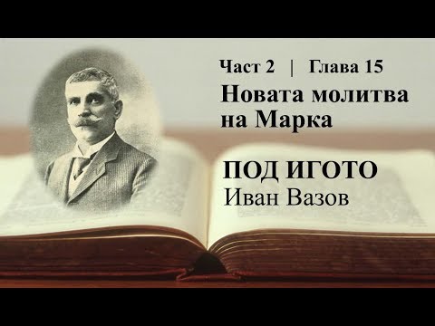 Видео: Под игото - част 2, глава 15