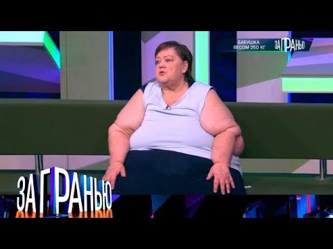 Видео: За гранью . Выпуск от 25.08.2025 - «Бабушка весом 250 кг» За гранью 2025