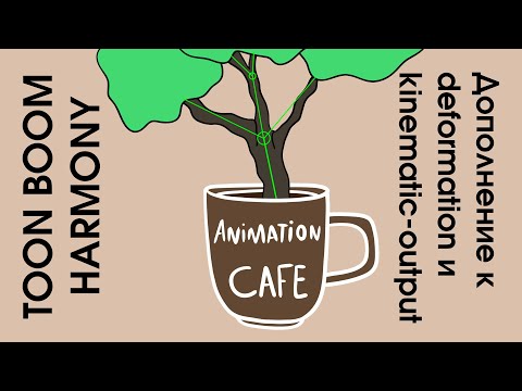 Видео: дополнение к Deformation и kinematic-output в toon boom harmony урок на русском