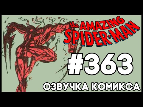 Видео: Удивительный Человек-паук: #363 (Amazing Spider-Man: #363) | Озвучка комиксов