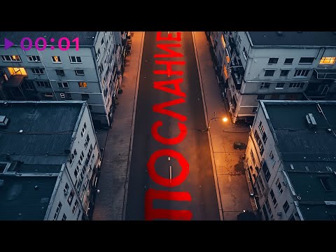 Видео: IVAN - Послание | Official Audio | 2025