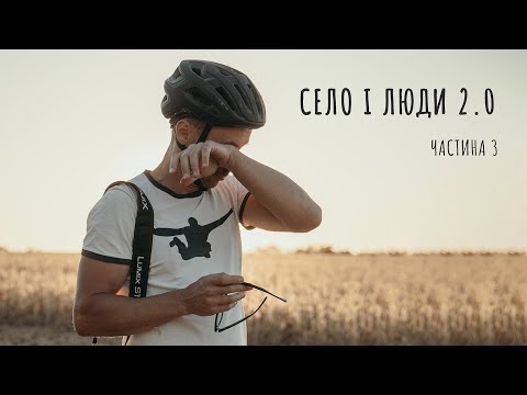 Видео: ФОТО ВЕЛОТУР "Село и Люди" 2.0 (часть3)