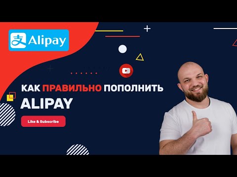 Видео: КАК ПОПОЛНИТЬ ALIPAY? | Покупаем товары из Китая без посредника