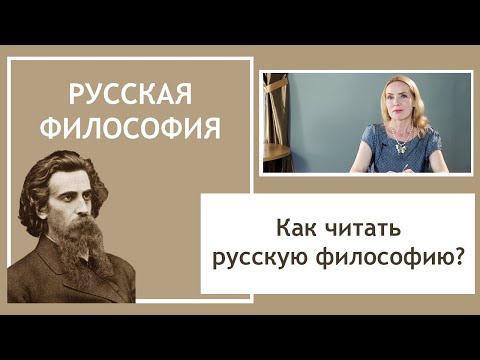 Видео: РУССКАЯ ФИЛОСОФИЯ | Как читать? Как понимать?