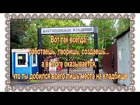 Видео: Летняя прогулка на Бабушкинское кладбище. Могилы известных людей.