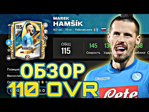 Видео: ОБЗОР HAMSIK 110 OVR FC MOBILE !!!