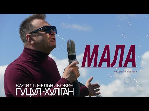 Видео: Гуцул-Хуліган Мала (Василь Мельникович) Official Video